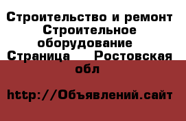 Строительство и ремонт Строительное оборудование - Страница 2 . Ростовская обл.